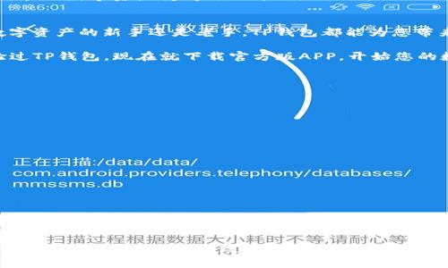 jiaotiTP钱包APP官方版下载，轻松管理你的数字资产/jiaoti
TP钱包, 官方版, 安卓版, 数字资产/guanjianci

引言：数字资产管理的新选择
在数字经济迅速发展的今天，越来越多的人们开始关注和投资数字资产。数字货币的流行，让许多人意识到掌握一个安全且高效的钱包是多么的重要。TP钱包作为一款专业的数字资产管理工具，其官方版的安卓应用为用户提供了便捷的服务。在这篇文章中，我们将详细介绍TP钱包APP的功能、特点以及下载方法，帮助您轻松管理自己的数字资产。

TP钱包APP的基本介绍
TP钱包是一款兼具安全性和易用性的数字资产钱包应用。它支持多种主流数字货币，包括比特币、以太坊等，让用户能够方便地进行资产管理和交易。TP钱包的设计初衷是为了保护用户的资产安全，同时提供优质的用户体验。用户可以通过该APP进行资产的存储、转账、交易以及查看市场行情等操作。

TP钱包的核心功能
TP钱包的核心功能十分丰富，主要包括：
ul
  li安全存储：TP钱包采用先进的加密技术，确保用户资产的安全。用户的私钥只存储在本地，不会上传至服务器，极大降低了被盗风险。/li
  li多种数字货币支持：用户不仅可以存储比特币，还支持以太坊、USDT等多种主流数字资产，满足不同用户的需求。/li
  li便捷的转账和交易：TP钱包简化了转账流程，用户只需输入接收方的地址和金额，便可轻松完成转账，此外还可进行交易。/li
  li市场实时行情：在APP内，用户可以实时查看各种数字资产的市场行情，帮助投资决策。/li
  li一键备份与恢复：TP钱包提供简单易用的备份与恢复功能，即使在设备丢失的情况下，用户也能快速找回自己的资产。/li
/ul

如何下载TP钱包APP官方版
下载TP钱包的官方版非常简单。请按照以下步骤进行：
ol
  li访问官方网站：用户可以通过TP钱包的官方网站获取下载链接，确保下载的是真正的官方版本。/li
  li选择“下载安卓版”：在网站上找到“下载”或“获取APP”按钮，选择安卓版本进行下载。/li
  li安装APK文件：下载完成后，打开APK文件进行安装。如果系统提示未识别的应用，用户需要在手机设置中允许安装未知来源的应用。/li
  li注册与登录：安装完成后，打开TP钱包APP，按照提示进行注册或者登录。新用户可能需要设置密码或指纹认证以确保安全。/li
/ol

TP钱包APP的优势
那么，TP钱包在众多数字资产钱包中有什么独特的优势呢？
ul
  li用户体验：TP钱包注重用户体验，界面，操作流畅，适合各种层次的用户。/li
  li安全性高：凭借其多重安全防护措施，TP钱包能够有效避免用户资产被盗或丢失的风险。/li
  li社区支持：TP钱包拥有良好的用户社区，用户在使用过程中可以获得帮助和指导。同时，开发团队会定期进行产品更新，持续改进用户体验。/li
/ul

用户反馈与评价
用户的反馈是产品最好的宣传。TP钱包自推出以来，已经吸引了大批用户。用户普遍对其易用性和安全性给予了高度评价。很多用户表示，使用TP钱包后，管理数字资产变得更加方便，他们再也不用担心资产的安全问题。与此同时，TP钱包的创新功能也吸引了许多技术爱好者，他们通过各种渠道反馈意见，帮助TP钱包不断和完善。

总结与展望
随着数字经济进一步发展，数字资产的重要性将愈发凸显。TP钱包作为一款优秀的数字资产管理工具，为用户提供了一个安全、便捷的平台。无论您是数字资产的新手还是老手，TP钱包都能为您带来满意的服务。我们期待TP钱包能够在未来继续创新，满足越来越多用户的需求。

总而言之，TP钱包不仅仅是一个钱包，它更像是您的个人财富管家。无论您身处何地，TP钱包都能让您的数字资产管理变得轻松自如。如果您还没有体验过TP钱包，现在就下载官方版APP，开始您的数字资产管理之旅吧！

附录：常见问题解答
strongQ1: TP钱包会收取服务费用吗？/strong
A1: TP钱包在进行交易时可能会产生网络交易费用，但平台本身并不收取额外的服务费用。

strongQ2: 如果我忘记密码，怎么找回账户？/strong
A2: TP钱包提供密码找回和重置的功能，按照提示操作即可恢复您的账户。

strongQ3: 如何确保我的资产安全？/strong
A3: 用户可以启用双重认证、设置强密码、备份私钥等，增强账户的安全性。

strongQ4: TP钱包有电脑版吗？/strong
A4: 目前TP钱包主要集中在移动端，尚未推出官方电脑版，但我们建议关注官方动态以获取最新信息。

最后的提醒
无论是初次接触数字货币，还是已经有一定经验的投资者，选择一款合适的钱包至关重要。TP钱包以其独特的优势，成为了许多用户的首选。希望这篇文章能够帮助您更好地理解TP钱包，并引领您走入数字资产的世界。立即下载，开启您的数字资产管理新旅程！
