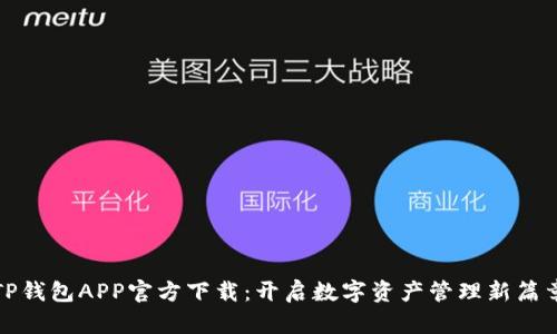 TP钱包APP官方下载：开启数字资产管理新篇章