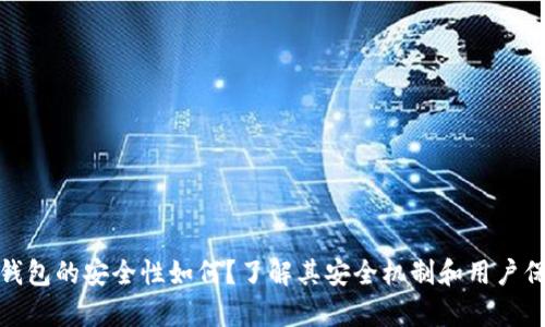 tp钱包的安全性如何？了解其安全机制和用户保障