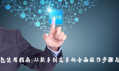 TP钱包使用指南：从新手到高手的全面操作步骤与技巧
