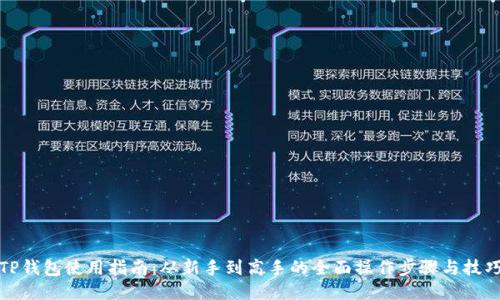 TP钱包使用指南：从新手到高手的全面操作步骤与技巧