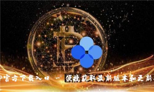 TPTP官方下载入口 - 便捷获取最新版本和更新指南