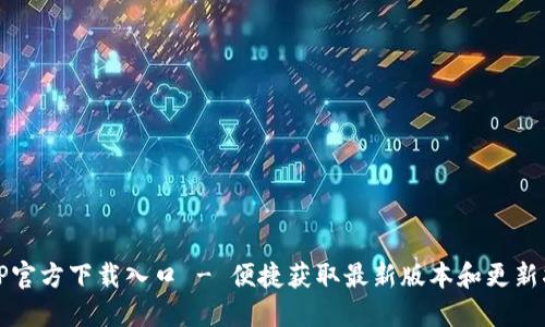 TPTP官方下载入口 - 便捷获取最新版本和更新指南