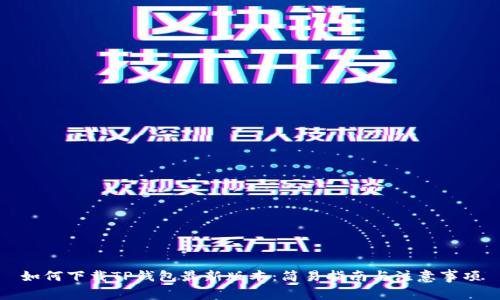 如何下载TP钱包最新版本：简易指南与注意事项