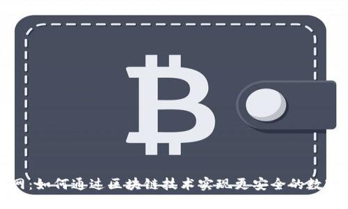 TP钱包官网：如何通过区块链技术实现更安全的数字资产管理