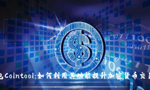 TP钱包Cointool：如何利用其功能提升加密货币交易体验