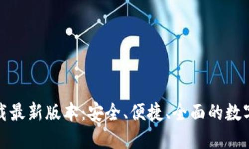 TP钱包官方下载最新版本：安全、便捷、全面的数字资产管理工具