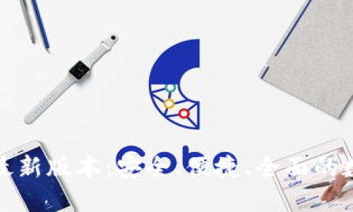 TP钱包官方下载最新版本：安全、便捷、全面的数字资产管理工具