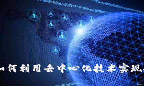Mix Trust虚拟币：如何利用去中心化技术实现安全投资与隐私保护