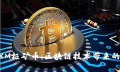 深入探索MXM极矿币：区块链技术带来的投资新机