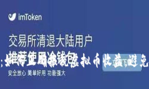 全面解析：如何正确报税虚拟币收益，避免法律风险