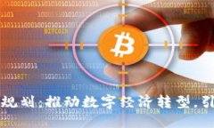 重庆最新区块链规划：推动数字经济转型，引领