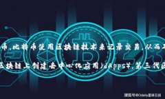 比特币被广泛认为是区块链的第一代。它在2009年
