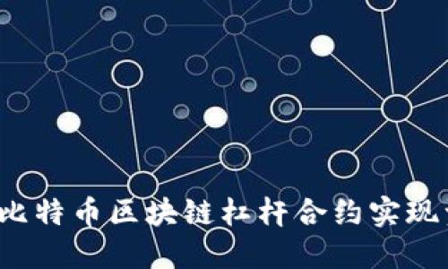 如何利用比特币区块链杠杆合约实现资产增值？