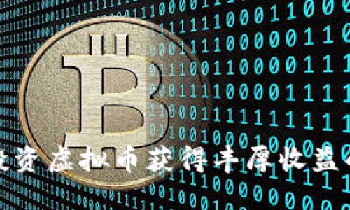 如何通过投资虚拟币获得丰厚收益的五大秘诀