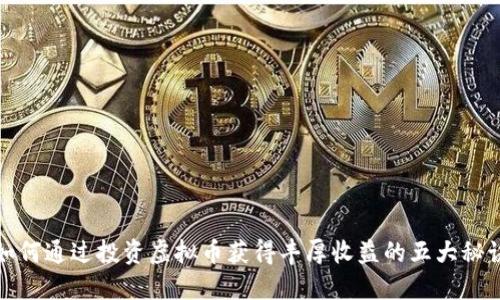 如何通过投资虚拟币获得丰厚收益的五大秘诀