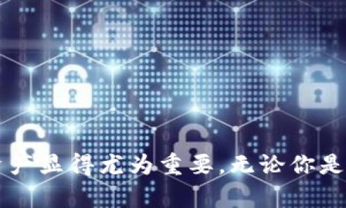 主流的虚拟币钱包：安全、便捷、仿佛触手可及的未来

虚拟币钱包, 加密货币, 存储安全, 钱包类型/guanjianci

什么是虚拟币钱包？
虚拟币钱包，顾名思义，是用于存储、管理和交易加密货币的工具。与传统的钱包不同，虚拟币钱包不仅仅是一个储存地方。它们集成了多种功能，能够帮助用户安全、方便地进行虚拟货币的转账和管理。
随着加密货币的兴起，越来越多人开始关注虚拟币钱包。无论是Bitcoin（比特币）、Ethereum（以太坊）还是Ripple（瑞波币），都需要一个安全的地方来存储。虚拟币钱包正是这一需求的解决方案。

为什么需要虚拟币钱包？
在数字货币的世界里，安全是至关重要的。一个稳定、安全的虚拟币钱包能够保护你的资产，防止黑客攻击、盗窃和丢失。对用户来说，找到一款可靠的钱包就像找到了一把保镖，随时守卫着自己的财富。
此外，虚拟币钱包还便于用户进行日常交易。传统的银行业务往往需要繁琐的手续，而虚拟币钱包则能够快速完成交易。在这个飞速发展的数字时代，时间就是金钱，便捷的交易方式显得尤为重要。

虚拟币钱包的类型
虚拟币钱包大致可分为三类：热钱包（Hot Wallet）、冷钱包（Cold Wallet）和硬件钱包（Hardware Wallet）。
热钱包是指始终在线的钱包，用户通过互联网访问。它们通常非常便利，适合频繁交易的用户。然而，正因为其连接互联网，安全性相对较低。
冷钱包则是离线钱包，更适合长时间存储加密货币。用户将资产保存在不联网的设备上，从而降低被攻击的风险。这种方式适合于那些不打算频繁交易的投资者。
硬件钱包是冷钱包的一种特殊形式，以物理设备的方式保护用户的私钥。即使是电脑中病毒，硬件钱包也可以保护用户的资产不受侵犯。

主流虚拟币钱包推荐
在众多虚拟币钱包中，有一些是受到了广泛认可与使用的。它们各自有不同的特点和优势，能够满足不同用户的需求。

h41. Coinbase Wallet/h4
Coinbase Wallet 是由知名交易所 Coinbase 提供的一款热钱包。用户可以在这里存储比特币、以太坊等多种加密货币。此外，它支持 DApp（去中心化应用）和 NFT（非同质化代币），非常适合新手用户。
其操作界面友好，支持多种语言，同时 Coinbase 也提供了详细的使用指南，让用户即使没有经验也能快速上手。

h42. MetaMask/h4
MetaMask 是一个非常流行的以太坊钱包，以其简洁的用户界面而著称。用户可以通过浏览器插件轻松访问以太坊网络，方便管理ERC20和ERC721代币。
对于想要参与 DeFi（去中心化金融）和 NFT 的用户来说，MetaMask 是一个必备的工具。它让用户可以随时随地参与到热门的区块链项目中。

h43. Ledger Nano S/X/h4
对于追求安全的用户来说，Ledger Nano S/X 硬件钱包是首选。它把私钥保存在设备内部，且不连接网络，极大地降低了被攻击的风险。
Ledger 支持多种主流加密货币，用户只需通过 USB 接口连接到电脑即可进行操作。同时，它的设置过程简单易懂，给用户提供了良好的体验。

h44. Trezor/h4
Trezor 是另一款受欢迎的硬件钱包，以其高度的安全性著称。用户可以在设备中存储多种虚拟货币，并通过 PIN 码和备份种子保护资产。
其开源的特性使得 Trezor 备受社区信任，用户可以随时查看和验证其安全性。此外，该钱包的设置过程也相对简单，非常适合初学者。

如何选择适合自己的虚拟币钱包？
在选择虚拟币钱包时，用户需要考虑几个关键因素：
ul
    li安全性：选择那些提供两步验证、冷存储等安全措施的钱包。/li
    li便捷性：如果你是频繁交易的用户，则热钱包会更加方便、快捷。/li
    li支持币种：确保所选钱包支持你所持有的虚拟货币。/li
    li用户体验：选择界面友好、操作简便的钱包。/li
/ul
最后，选择一个适合自己的虚拟币钱包，就像选择一个值得信赖的朋友，能够在你需要的时候提供帮助与支持。

总结
主流的虚拟币钱包各有利弊，用户在选择时一定要结合自己的需求和实际使用情况。在数字货币日益发展的时代，保护好自己的虚拟资产显得尤为重要。无论你是投资新手，还是经验丰富的交易者，了解虚拟币钱包的种类和特点，都会让你在加密世界中游刃有余，享受数字货币带来的便利与机会。