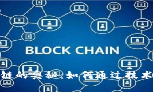 探索比特币区块链的奥秘：如何通过技术实现透明与安全