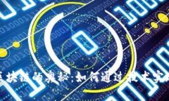 探索比特币区块链的奥秘：如何通过技术实现透