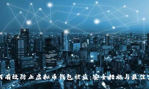 如何有效防止虚拟币钱包被盗：安全措施与最佳实践