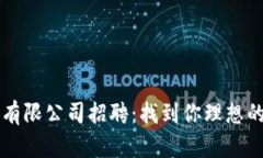 币达区块链科技有限公司招聘：找到你理想的区