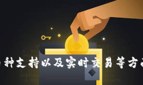 “钱能钱包”是一款基于区块链技术的数字钱包，它支持多种虚拟币的存储和交易。以下是对该钱包及其相关虚拟币的详细介绍：

### 什么是钱能钱包？

钱能钱包是一种数字资产管理工具，用户可以通过它安全地存储、管理和交易不同类型的虚拟货币。钱能钱包的主要功能包括虚拟币存储、交易、转账和投资功能。通过该钱包，用户不仅可以方便地使用虚拟货币进行购物，还可以在支持的交易平台上进行虚拟币的买卖。

### 钱能钱包的特点

#### 1. 多币种支持
钱能钱包支持比特币、以太坊、莱特币等多种主流虚拟货币。这使得用户可以在一个平台上管理不同的数字资产，极大地提高了使用的便利性。

#### 2. 安全性高
钱包采用先进的加密技术，确保用户的资产安全。通过私钥的管理，用户对自己的资产拥有完全的控制权，降低了被盗的风险。

#### 3. 用户友好的界面
钱能钱包设计有简洁而直观的用户界面。即便是对区块链技术不熟悉的用户，也能轻松上手。

#### 4. 实时交易
借助于钱包内置的交易平台，用户可以快速进行虚拟币的买卖。交易速度快且费用透明。

### 钱能钱包的使用方法

#### 注册与登录
用户需下载钱能钱包的应用程序并进行注册。注册过程需要输入一些基本信息，并按要求设置密码。

#### 充值和提现
注册成功后，用户可以通过银行卡或其他支付方式向钱包充值。提现也是相对简单，用户提交申请后，款项将迅速到账。

#### 进行交易
用户可以在钱包内查看市场行情，并根据自己的需求进行交易。所有的交易记录都会及时更新，用户也可以查看自己的交易历史。

#### 安全保护
为了保障用户的资产安全，钱包还提供多种安全设置，例如双重身份验证、密码保护等。用户只有通过多重身份验证才能进行重要操作，这样可以有效防止未经授权的访问。

### 钱能钱包的潜在价值

在当今数字经济中，虚拟币的价值逐渐被认可，钱能钱包作为一种管理工具，其潜在价值不容小觑。以下是其几个可能的未来发展方向：

#### 1. 移动支付的结合
随着移动支付的普及，钱能钱包可以与各大电商平台合作，为用户提供更加灵活的支付选择。用户可以使用虚拟币购买商品，从而实现资金的灵活调度。

#### 2. 投资与理财
钱能钱包可能推出更多投资理财功能，例如虚拟货币定投、自动换币等，帮助用户更好地管理其资产，实现财富增值。

#### 3. 社交功能的增加
用户可以通过钱能钱包建立社交网络，与其他用户分享投资经验和市场动态，形成互动社区。

### 小结

钱能钱包作为一种新型数字资产管理工具，因其多功能性和用户友好的设计而受到越来越多人的关注。其在安全性、多币种支持以及实时交易等方面的优势，使得它成为数字货币爱好者的首选。在未来，时刻关注钱包的更新和新功能的发展，用户将会体验到更多便利。