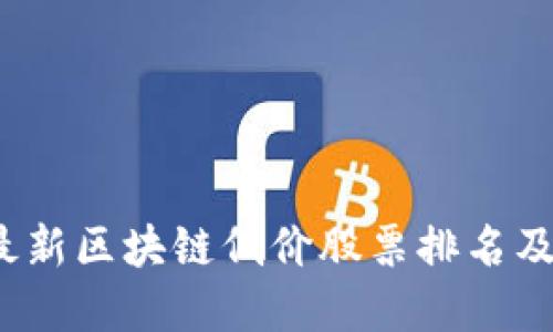 2023年最新区块链低价股票排名及投资指南