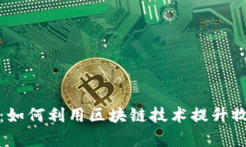 牧牛区块链最新分析：如何利用区块链技术提升牧牛行业的效率和收益