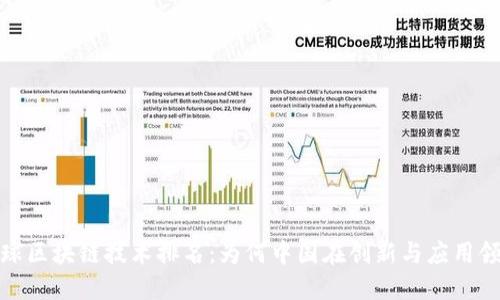 2023全球区块链技术排名：为何中国在创新与应用领域领先？