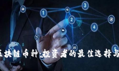 2023年热门区块链币种：投资者的最佳选择与潜在收益分析