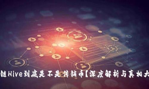 区块链Hive到底是不是传销币？深度解析与真相大揭秘