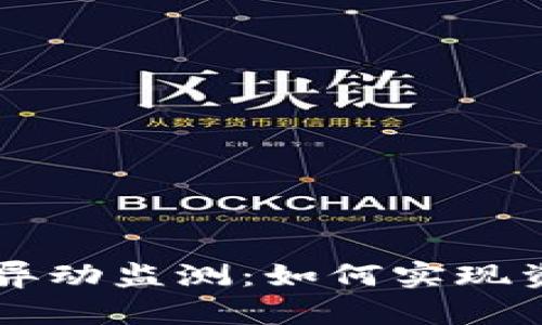 深入探索tpWallet异动监测：如何实现资产安全与高效管理