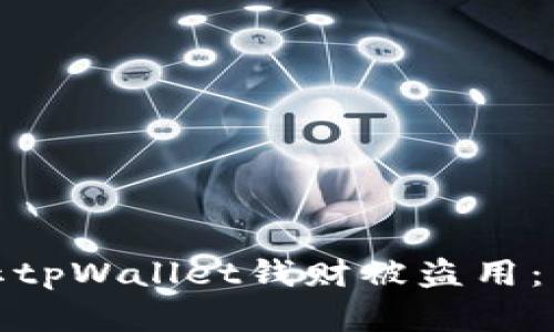 如何有效防止tpWallet钱财被盗用：新手必看攻略