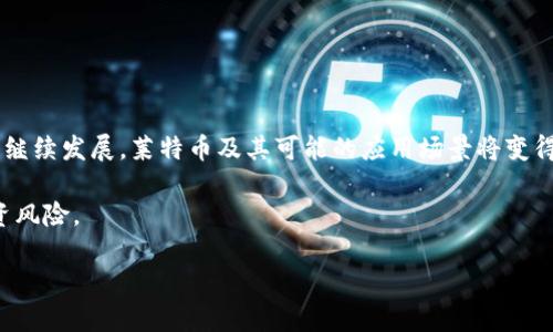 区块链和莱特币是当今数字货币领域中两个重要的概念。下面我将详细解释这两个概念的意思，以及它们之间的关系。

区块链是什么？

区块链是一种分布式账本技术。它通过去中心化的方式记录任何类型的数据。这一技术的核心特征是其透明性、安全性和不可篡改性。

想象一下，一本公开的账本，任何人都可以查看但不能修改。这种方式确保了数据的真实性，并在多数情况下能够防止欺诈。在区块链中，数据被分成多个“区块”，并按时间顺序连接在一起，形成一条“链”。每个区块都包含了一组交易记录，以及前一个区块的哈希值，从而确保了整个链的安全性。

莱特币的定义

莱特币（Litecoin）是一种数字加密货币，旨在提供更快速和更低成本的交易方式。由前谷歌工程师查理·李（Charlie Lee）于2011年创建，莱特币被誉为“比特币的银”，而比特币则被称为“数字黄金”。

莱特币的设计理念是解决比特币的一些不足之处，比如交易速度较慢和网络拥堵等问题。莱特币使用一种称为“Scrypt”的挖矿算法，这使得普通用户可以更容易地通过个人电脑进行挖矿。相比之下，比特币的挖矿需要更高的计算能力和更多的资源。

莱特币的工作原理

和其他加密货币一样，莱特币依赖于区块链技术。每当发起一笔交易时，这笔交易会被发送到莱特币网络。在莱特币网络中，节点会对交易进行验证。经过验证的交易会被打包到一个区块中，并添加到区块链上。

由于莱特币使用Scrypt算法，使得每个区块的生成速度比比特币快，大约是2.5分钟。这意味着莱特币的交易确认速度更快，用户能够更快地完成交易。

莱特币的特点

1. **快速交易**：莱特币的区块生成速度为2.5分钟，相比于比特币的10分钟，用户能够更快速地进行交易。

2. **低交易费用**：莱特币的交易费用通常较低，适合频繁的小额交易。

3. **普及性**：由于其较低的门槛，普通用户可以轻松参与挖矿，增强了其用户基础。

4. **可信度**：莱特币经过多年的发展，已获得广泛认可，被许多商家和平台接受。

莱特币的应用场景

莱特币的应用场景相对广泛。从在线购物到国际汇款，莱特币都能够发挥作用。

有些商家已经允许消费者使用莱特币支付商品和服务。这使得消费者能够享受到更低的交易费用。同时，莱特币也可以在各大交易所上进行交易，用户可以将其出售或兑换成其他数字货币或法定货币。

投资莱特币的风险与机会

尽管莱特币的潜力巨大，但投资仍然伴随着风险。市场波动性较强，币价可能迅速上涨或暴跌。此外，莱特币虽受到广泛认可，但在技术上仍可能面临挑战，尤其是在不断变化的市场环境中。

因此，在投资莱特币时，用户应谨慎行事，做好充分的市场调研和风险评估。适度分散投资也是降低风险的有效策略。

如何获取莱特币

获取莱特币的方式有多种，用户可以根据自己的需求选择合适的方式。

1. **购买**：用户可以通过各大交易所购买莱特币。需要进行注册和实名认证，使用法币（如美元、欧元）进行购买。

2. **挖矿**：用户可以通过使用电脑或专用矿机进行莱特币挖矿。根据网络难度，挖矿所需的计算能力可能会有所不同。

3. **赚取**：一些平台提供莱特币激励，用户可以通过完成任务、参与活动等方式获得莱特币。

结语

莱特币作为一种成熟的加密货币，凭借其快速交易和低费用的特点，在数字货币领域中占据了一席之地。随着区块链技术的继续发展，莱特币及其可能的应用场景将变得越来越广泛。

无论是作为交易工具还是投资选择，莱特币都具有一定的潜力。但用户在参与之前，应该深入了解相关知识，并谨慎评估投资风险。

希望以上信息能帮助您更好地理解区块链和莱特币的含义，以及它们在现代金融环境中的作用。