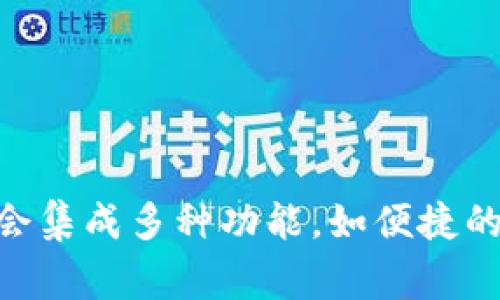 tpWallet是一个区块链钱包，旨在为用户提供安全、便捷的数字资产管理服务。它的特点包括支持多种加密货币、用户友好的界面以及安全性高的存储解决方案。这款钱包通常会集成多种功能，如便捷的转账、查看资产、交易记录等，适合各类用户，尤其是需要经常进行加密货币交易的投资者。通过tpWallet，用户可以轻松管理和交易他们的数字资产，享受更顺畅的区块链体验。