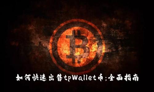 如何快速出售tpWallet币：全面指南