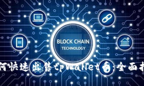 如何快速出售tpWallet币：全面指南