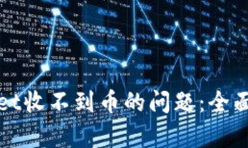 如何解决tpWallet收不到币的问题：全面解析与解决方案
