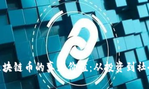 探讨区块链币的真正价值：从投资到社会影响