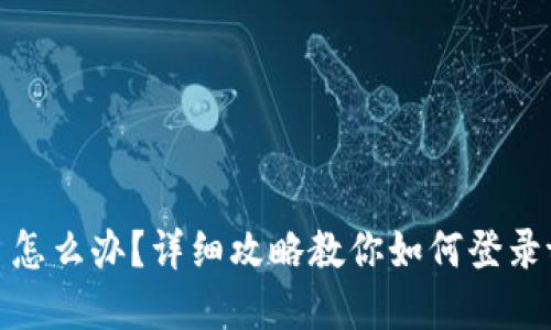 手机丢了怎么办？详细攻略教你如何登录tpWallet