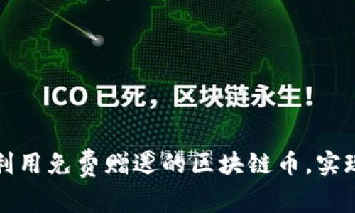 如何有效利用免费赠送的区块链币，实现财富增长
