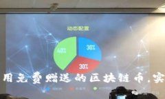 如何有效利用免费赠送的区块链币，实现财富增