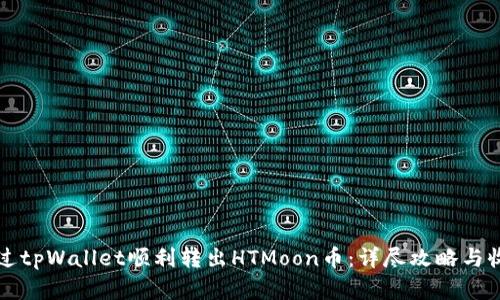 如何通过tpWallet顺利转出HTMoon币：详尽攻略与收益分析