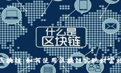 展示

  
深入了解火币区块链：如何使用区块链实现财富增长和投资安全