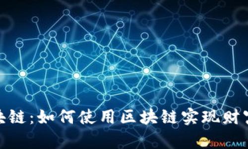 展示

  
深入了解火币区块链：如何使用区块链实现财富增长和投资安全