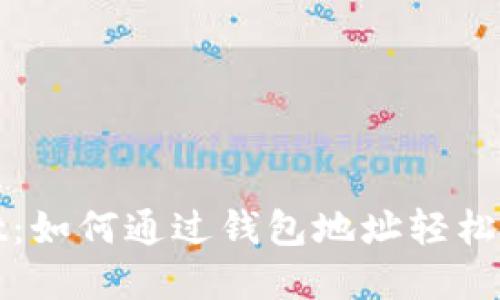 tpWallet：如何通过钱包地址轻松登录教程