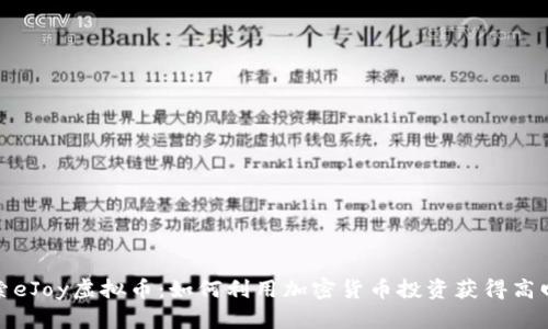 探索eJoy虚拟币：如何利用加密货币投资获得高回报