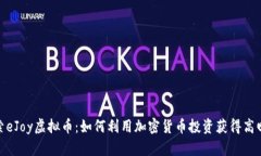 探索eJoy虚拟币：如何利用加密货币投资获得高回
