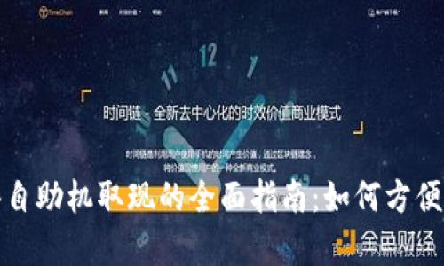 tpWallet在香港自助机取现的全面指南：如何方便快捷地提取现金