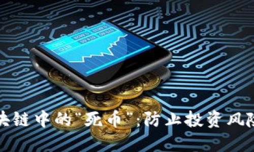 如何识别区块链中的“死币”：防止投资风险的关键技巧